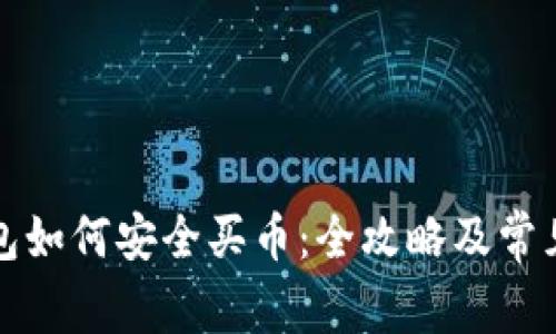 小狐狸钱包如何安全买币：全攻略及常见问题解答
