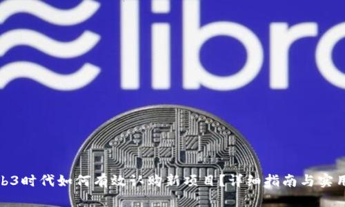 : Web3时代如何有效认购新项目？详细指南与实用建议