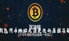 小狐狸钱包代币地址无法更改的原因及解决方案