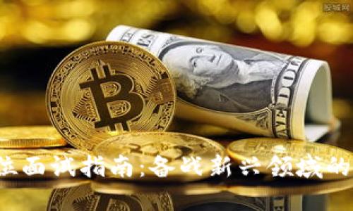 Web3投资岗位面试指南：备战新兴领域的成功说服技巧