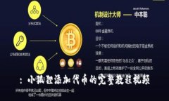 : 小狐狸添加代币的完整教程视频