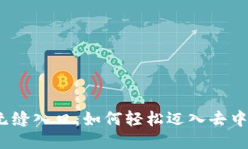 探索Web3的无缝入口：如何轻松迈入去中心化的新时代