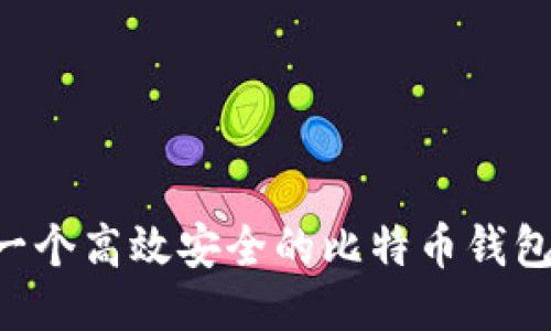 如何开发一个高效安全的比特币钱包：全面指南