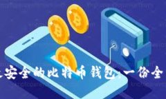 选择最安全的比特币钱包：一份全面指南