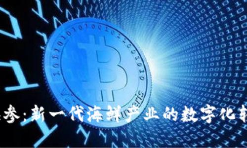 Web3海参：新一代海鲜产业的数字化转型之路