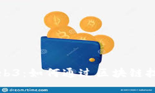 深入解析Web3：如何通过区块链技术实现盈利