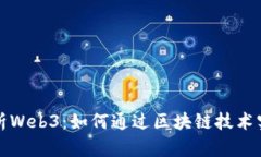 深入解析Web3：如何通过区块链技术实现盈利