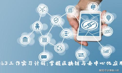 全面入门Web3工作实习计划：掌握区块链与去中心化应用的实战技能
