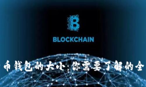 : 比特币钱包的大小：你需要了解的全部信息