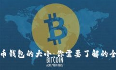 : 比特币钱包的大小：你需要了解的全部信息