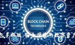 小狐狸钱包手机版：安全便捷的数字资产管理工