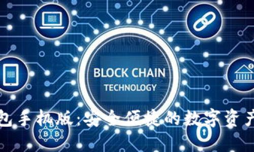 小狐狸钱包手机版：安全便捷的数字资产管理工具