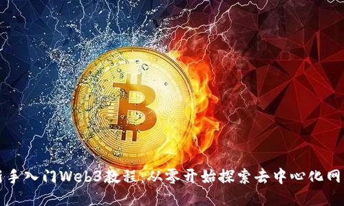 新手入门Web3教程：从零开始探索去中心化网络