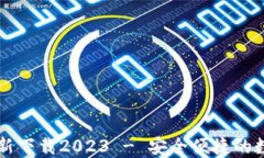 小狐钱包官方最新下载2023 - 安全便捷的数字资产