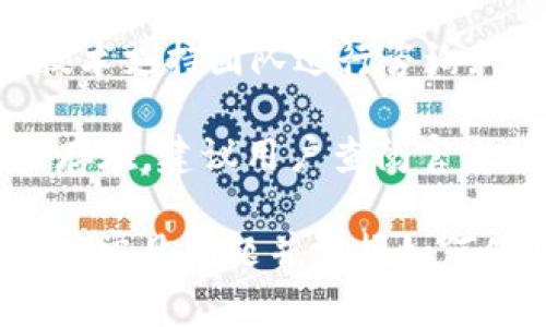 “小狐狸钱包”通常指的是“Fox Wallet”或“Little Fox Wallet”，这是一种数字钱包应用，主要用于管理和存储加密货币，如以太坊（Ethereum）及其相关代币。这种钱包通常具有用户友好的界面，适合新手和有经验的用户，能够方便地进行数字资产的交易、存储和管理。

## 小狐狸钱包的主要特点

### 安全性
小狐狸钱包通常提供多重安全保护措施，例如私钥加密、助记词备份等，使用户的资产得到安全保障。用户只需确保自己的助记词或私钥不被泄露，钱包中的资产就不会被轻易盗取。

### 跨平台支持
大多数小狐狸钱包支持在多个平台上使用，例如移动设备和桌面电脑。用户可以在不同设备上无缝切换，方便快捷地管理自己的资产。

### 用户友好性
小狐狸钱包的用户界面设计通常，适合不同层次的用户。新手用户可以轻松上手，而有经验的用户也能够找到所需的高级功能。

### 去中心化
小狐狸钱包是去中心化的，这意味着用户控制自己的私钥，不必信任任何第三方平台。这为用户提供了更高的自由度和隐私保护。

### 多种功能
除了基础的加密货币存储功能外，小狐狸钱包还提供了交易功能、DApp（去中心化应用）访问、资产交换等一系列功能，使用户能够更加方便地参与到加密货币生态中。

## 相关问题

下面我们将探讨四个与“小狐狸钱包”相关的常见问题。

### 1. 小狐狸钱包如何使用？
使用小狐狸钱包的第一步是下载安装程序。用户可以根据自己的设备类型在官方网站或APP商店下载安装。安装后，用户需要创建一个新的钱包账户或导入已有钱包。

创建新钱包时，系统会生成一组助记词，这是用户今后恢复钱包的重要凭证，所以用户需要妥善保管。这一步骤完成后，用户即可进入钱包界面，查看余额、发送或接收加密货币。

对于初学者，可以通过钱包内的教程或帮助文档理解各种功能，比如如何进行交易、查看历史记录以及使用DApp的流程等。

### 2. 小狐狸钱包的安全措施有哪些？
小狐狸钱包的安全性主要依赖于用户自身的操作。首先，私钥和助记词是钱包安全的核心，用户必须妥善保存，不得泄露给他人。钱包内部通常会提供助记词备份和恢复功能，确保用户可以在设备丢失时恢复资产。

另外，小狐狸钱包还支持多种加密技术，能有效防止外部攻击。一些钱包还提供了双重身份认证和生物识别功能，为用户提供额外层次的安全保证。

用户在使用小狐狸钱包时，也要保持警惕，尽量避免在不安全的网络环境中进行交易，同时定期更新钱包软件，以防止安全漏洞被利用。

### 3. 小狐狸钱包支持哪些加密货币？
小狐狸钱包通常支持以太坊及其相关的ERC20代币，这是其主要优势之一。以太坊的生态系统非常庞大，许多新兴的加密货币也基于以太坊区块链发行，因此用户可以通过小狐狸钱包管理多种不同的加密资产。

此外，有些小狐狸钱包可能会逐步添加对其他区块链及其代币的支持，这取决于开发者的更新和社区的需求。用户在下载钱包之前，最好确认钱包支持的具体币种列表，以避免不必要的损失。

### 4. 如何解决小狐狸钱包的常见问题？
在使用小狐狸钱包时，用户可能会遇到一些常见问题，例如无法发送交易、余额显示错误、无法连接网络等。首先，用户可以尝试重新启动应用或检查自己的网络连接是否稳定。

如果交易未能成功，可以查看钱包中的交易记录，确认交易是否被确认。如果交易长时间未被确认，用户可考虑联系钱包的技术支持团队进行咨询。

对于余额显示错误的问题，用户可以尝试刷新钱包的链上数据，通常在设置中会有“更新余额”或“刷新”选项。如果问题仍然存在，建议用户查阅官方帮助文档或者社区讨论，以寻找解决方案。

总结而言，小狐狸钱包作为一种数字资产管理工具，具备安全性、高用户体验以及多功能等特性，适合各类用户使用。通过解决常见问题并掌握如何使用，用户可以更安全、高效地管理自己的加密货币资产。