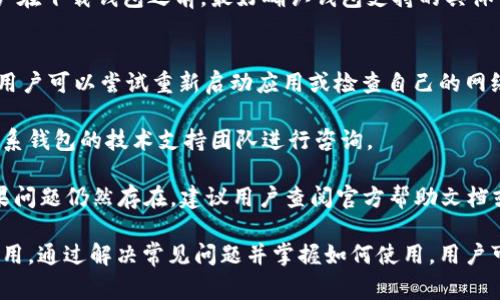 “小狐狸钱包”通常指的是“Fox Wallet”或“Little Fox Wallet”，这是一种数字钱包应用，主要用于管理和存储加密货币，如以太坊（Ethereum）及其相关代币。这种钱包通常具有用户友好的界面，适合新手和有经验的用户，能够方便地进行数字资产的交易、存储和管理。

## 小狐狸钱包的主要特点

### 安全性
小狐狸钱包通常提供多重安全保护措施，例如私钥加密、助记词备份等，使用户的资产得到安全保障。用户只需确保自己的助记词或私钥不被泄露，钱包中的资产就不会被轻易盗取。

### 跨平台支持
大多数小狐狸钱包支持在多个平台上使用，例如移动设备和桌面电脑。用户可以在不同设备上无缝切换，方便快捷地管理自己的资产。

### 用户友好性
小狐狸钱包的用户界面设计通常，适合不同层次的用户。新手用户可以轻松上手，而有经验的用户也能够找到所需的高级功能。

### 去中心化
小狐狸钱包是去中心化的，这意味着用户控制自己的私钥，不必信任任何第三方平台。这为用户提供了更高的自由度和隐私保护。

### 多种功能
除了基础的加密货币存储功能外，小狐狸钱包还提供了交易功能、DApp（去中心化应用）访问、资产交换等一系列功能，使用户能够更加方便地参与到加密货币生态中。

## 相关问题

下面我们将探讨四个与“小狐狸钱包”相关的常见问题。

### 1. 小狐狸钱包如何使用？
使用小狐狸钱包的第一步是下载安装程序。用户可以根据自己的设备类型在官方网站或APP商店下载安装。安装后，用户需要创建一个新的钱包账户或导入已有钱包。

创建新钱包时，系统会生成一组助记词，这是用户今后恢复钱包的重要凭证，所以用户需要妥善保管。这一步骤完成后，用户即可进入钱包界面，查看余额、发送或接收加密货币。

对于初学者，可以通过钱包内的教程或帮助文档理解各种功能，比如如何进行交易、查看历史记录以及使用DApp的流程等。

### 2. 小狐狸钱包的安全措施有哪些？
小狐狸钱包的安全性主要依赖于用户自身的操作。首先，私钥和助记词是钱包安全的核心，用户必须妥善保存，不得泄露给他人。钱包内部通常会提供助记词备份和恢复功能，确保用户可以在设备丢失时恢复资产。

另外，小狐狸钱包还支持多种加密技术，能有效防止外部攻击。一些钱包还提供了双重身份认证和生物识别功能，为用户提供额外层次的安全保证。

用户在使用小狐狸钱包时，也要保持警惕，尽量避免在不安全的网络环境中进行交易，同时定期更新钱包软件，以防止安全漏洞被利用。

### 3. 小狐狸钱包支持哪些加密货币？
小狐狸钱包通常支持以太坊及其相关的ERC20代币，这是其主要优势之一。以太坊的生态系统非常庞大，许多新兴的加密货币也基于以太坊区块链发行，因此用户可以通过小狐狸钱包管理多种不同的加密资产。

此外，有些小狐狸钱包可能会逐步添加对其他区块链及其代币的支持，这取决于开发者的更新和社区的需求。用户在下载钱包之前，最好确认钱包支持的具体币种列表，以避免不必要的损失。

### 4. 如何解决小狐狸钱包的常见问题？
在使用小狐狸钱包时，用户可能会遇到一些常见问题，例如无法发送交易、余额显示错误、无法连接网络等。首先，用户可以尝试重新启动应用或检查自己的网络连接是否稳定。

如果交易未能成功，可以查看钱包中的交易记录，确认交易是否被确认。如果交易长时间未被确认，用户可考虑联系钱包的技术支持团队进行咨询。

对于余额显示错误的问题，用户可以尝试刷新钱包的链上数据，通常在设置中会有“更新余额”或“刷新”选项。如果问题仍然存在，建议用户查阅官方帮助文档或者社区讨论，以寻找解决方案。

总结而言，小狐狸钱包作为一种数字资产管理工具，具备安全性、高用户体验以及多功能等特性，适合各类用户使用。通过解决常见问题并掌握如何使用，用户可以更安全、高效地管理自己的加密货币资产。