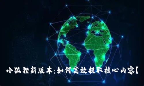 小狐狸新版本：如何高效提取核心内容？