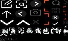 如何将USDT提取到自己的钱包？详细指南与注意事