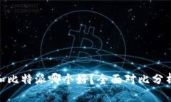 : 火币钱包和比特派哪个好？全面对比分析与用户
