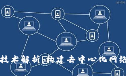 Web3 必备技术解析：构建去中心化网络的关键要素
