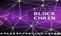 :小狐钱包安卓官网下载安装手机版，让生活更轻