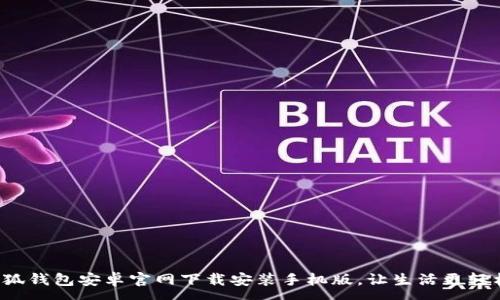 :
小狐钱包安卓官网下载安装手机版，让生活更轻松！