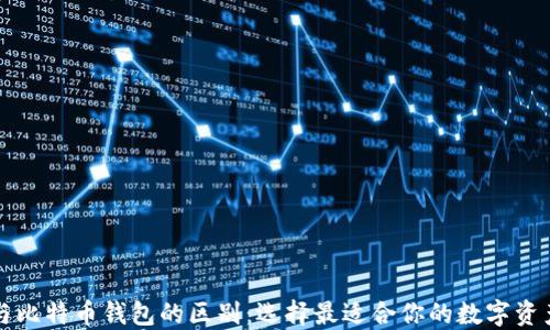 
货币钱包与比特币钱包的区别：选择最适合你的数字资产管理工具