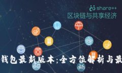 :探索小狐狸钱包最新版本：全方位解析与最佳使