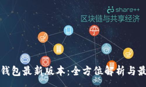 :
探索小狐狸钱包最新版本：全方位解析与最佳使用指南