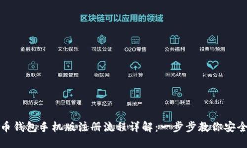 比特币钱包手机版注册流程详解：一步步教你安全注册