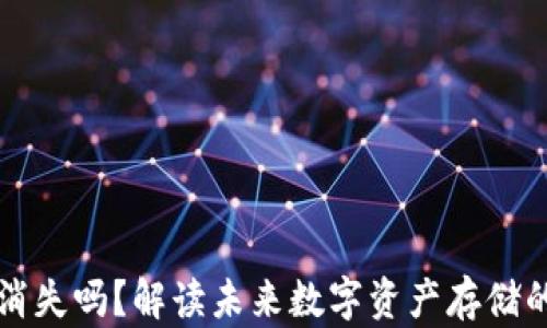 
比特币钱包会消失吗？解读未来数字资产存储的安全性与发展