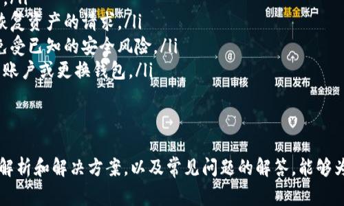 小狐狸钱包代币无法转出怎么办？全面解决方案与常见问题解析

关键词:
小狐狸钱包, 代币转出, 钱包使用教程, 蜜狐钱包问题/guanjianci

在数字货币的世界中，小狐狸钱包（MetaMask）作为一个主流的以太坊钱包，受到了许多用户的青睐。它不仅支持以太坊，还支持各种ERC20代币，用户可以方便地存储、管理和转账这些代币。然而，有时用户在使用小狐狸钱包时可能会遇到代币无法转出的情况，这篇文章将详细探讨可能的原因及解决方法，并解答一些相关的常见问题。

小狐狸钱包代币无法转出的常见原因
当用户在小狐狸钱包中尝试转出代币时，可能会遇到各种问题，导致无法完成转账。以下是一些常见的原因：
ol
listrong网络问题/strong: 小狐狸钱包与区块链网络的连接是通过网络进行的。如果网络连接不稳定或网络堵塞，可能会导致转账请求无法被链上确认。/li
listrong以太币不足/strong: 以太坊网络的转账需要支付矿工费，这通常是用以太币（ETH）结算的。如果用户的钱包中以太币余额不足，转账会失败。/li
listrong合约问题/strong: 某些代币在转账时需要合约的特定操作。如果该合约存在问题，或者用户没有正确的操作权限，也会导致代币无法转出。/li
listrong钱包设置错误/strong: 用户可能在设置上出现错误，例如网络选择错误、没有添加代币等。/li
listrong软件版本问题/strong: 使用的应用版本过旧或者存在bug，也是导致无法转账的重要原因之一。/li
/ol

解决小狐狸钱包代币无法转出的步骤
如果你面临代币无法转出的情况，可以按照以下步骤进行排查和解决：
ol
listrong检查网络连接/strong: 确保你的设备连接到稳定的互联网，可以尝试重新连接Wi-Fi或使用移动数据。/li
listrong检查以太币余额/strong: 登录小狐狸钱包，查看以太币的余额是否足够支付转账的矿工费。建议余额中保留一些以太币，以应对未来的转账需求。/li
listrong审查合约地址/strong: 如果你尝试转出的是ERC20代币，确保代币合约地址的正确性。有时错误的合约地址会导致交易无效。同时，确保代币已被添加到钱包中。/li
listrongWallet设置/strong: 确认你的网络配置是否正确（例如，选定的Ethereum主网或测试网），并确保在钱包中添加了你要转出的代币。/li
listrong更新应用程序/strong: 确保你使用的是最新版本的小狐狸钱包，若不确定，可以访问官方网站查看是否有可用的更新。/li
/ol

常见问题及解答

问题1：如何获得更多以太币以支付矿工费？
在以太坊网络，进行任何交易都需要支付矿工费，这通常以以太币形式计算。如果你在小狐狸钱包中余额不足以支付矿工费，无法完成代币转出。这时，你可以考虑以下几种方法来获取更多的以太币：
ol
listrong购买以太币:/strong 你可以通过加密货币交易所（如币安、Coinbase等）购买以太币。在这些平台上，你可以用法币（如人民币、美元等）直接购买以太币，然后将其转移到你的小狐狸钱包地址中。/li
listrong挖矿:/strong 如果你有一定的技术知识，并且拥有相应的硬件设施，你可以参与Ethereum挖矿，获得以太币。然而，这需要较大投入和技术支持，并非每位用户都适合。/li
listrong转账收益:/strong 如果你有其他的数字资产，可以尝试把其他代币转成以太币，在交易所进行兑换。/li
listrong朋友间的转账:/strong 如果你有朋友或家人懂得如何使用加密货币，也可以请他们给你转一部分以太币，作为支付转账的矿工费。/li
/ol
补充一点，确保在获取以太币时选择合法且安全的平台，避免给自己造成不必要的风险。

问题2：如何检查我的代币是否已经成功转出？
确认代币是否成功转出的关键步骤是利用区块链浏览器（例如Etherscan）进行检查。以下是详细步骤：
ol
listrong查找交易记录:/strong 在小狐狸钱包中，找到你的代币交易记录，查看最近的转账信息。记录下交易哈希（Transaction Hash）。/li
listrong访问区块链浏览器:/strong 打开Etherscan或其他以太坊相关的区块链浏览器。将之前复制的交易哈希粘贴到搜索框中并搜索。/li
listrong分析交易状态:/strong 在结果页面中，将会显示该交易的详细信息，包括发送和接收地址、交易时间、交易金额以及当前状态（待确认、已确认等）。如果状态标记为“成功”，说明代币已成功转出。/li
listrong确认到账地址:/strong 在区块链浏览器上还可以看到接收地址和发送地址，确保代币确实发送到了你目标地址。你可以使用目标地址在浏览器中再进行一次搜索，查看其代币余额，确认是否到账。/li
/ol
通过这种方式，你可以实时跟踪你的转账，并及时发现可能存在的问题。

问题3：如果钱包出现故障，如何解决？
小狐狸钱包在使用中可能会因为多种原因导致故障，比如界面不响应、无法连接网络等。针对这些问题，你可以尝试以下解决方案：
ol
listrong重新启动应用程序:/strong 这是解决许多普通故障的简单方法。关闭小狐狸钱包应用，等待几秒钟再重新开启，观察问题是否依旧存在。/li
listrong重新安装应用程序:/strong 如果简单的重新启动无法解决问题，可以尝试卸载小狐狸钱包，然后从官网重新下载并安装最新版本。请注意提前备份好助记词和私钥，以防数据丢失。/li
listrong清除缓存与数据:/strong 对于浏览器版的小狐狸钱包，可以尝试清除浏览器的缓存和数据。此外，可以尝试在隐身模式下打开钱包，绕过某些可能存在的插件冲突。/li
listrong检查网络配置:/strong 确保你的网络设置正常，特别是与小狐狸钱包相关的VPN或代理设置。有些网络可能会限制某些应用的访问。/li
listrong联系客服支持:/strong 如果以上方法都无实际效果，可以考虑联系小狐狸钱包的客服，提供详细的故障情况。他们通常能够提供专门的技术支持，帮助日常使用中遇到的问题。/li
/ol
在此提醒，遇到钱包故障时，应尽量避免进行高风险的操作，以免造成资产损失。

问题4：如何保持小狐狸钱包的安全性？
在使用小狐狸钱包时，安全性是每个用户都应当关注的重要问题。以下是一些保持钱包安全的实用建议：
ol
listrong备份助记词:/strong 助记词是你恢复钱包的钥匙确保在创建钱包时，将助记词安全地记录下来，避免丢失或泄露。/li
listrong开启两步验证:/strong 尽可能启用额外的安全措施，如两步验证。虽然小狐狸钱包本身没有内置此功能，但可以配合使用其他安全工具。/li
listrong信息保密:/strong 不要随意分享你的助记词、私钥或密码。在任何情况下，绝不能将这些信息透露给任何人，更不要相信声称可以帮你恢复资产的请求。/li
listrong确保设备安全:/strong 使用更新的安全软件保护你的设备，避免病毒、木马和钓鱼攻击。定期更新设备操作系统和应用程序，保护自己免受已知的安全风险。/li
listrong密切监测交易:/strong 定期检查你的钱包和交易记录，确保没有未经授权的交易发生。对任何异常情况及时作出响应，必要时及时冻结账户或更换钱包。/li
/ol
通过遵循这些安全性建议，能够有效保护你的数字资产，减少潜在的资产损失风险。

综上所述，小狐狸钱包虽然是一款便利的数字资产管理工具，但在日常使用过程中我们也可能面临代币转出的问题。希望通过本文对转出问题的解析和解决方案，以及常见问题的解答，能够为用户提供有效帮助。确保安全使用数字资产，才能在加密货币的世界里畅游自如。