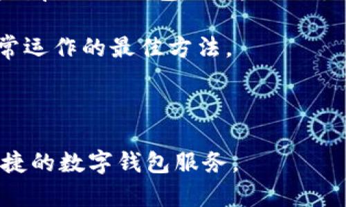 baioti小狐钱包：安卓与苹果版官方下载指南/baioti  
小狐钱包, 安卓下载, iOS下载, 数字钱包/guanjianci

在数字化时代，移动支付和数字钱包已经成为我们生活中不可或缺的一部分。其中，小狐钱包作为一款便捷、安全的数字钱包，受到越来越多用户的欢迎。无论是购物支付、转账汇款，还是管理个人资产，小狐钱包都提供了丰富的功能支持。本篇文章将详细介绍小狐钱包的安卓和苹果版下载指南，同时解答关于小狐钱包的一些常见问题，以帮助用户更好地使用这款钱包应用。

小狐钱包的特点与功能
小狐钱包不仅提供基础的支付功能，还拥有多项特色功能，使其在数字钱包领域独树一帜。首先，小狐钱包的安全性非常高，采用了先进的加密技术，确保用户的资金和信息安全。此外，小狐钱包还支持多种币种的交易，满足用户的多样化需求。

小狐钱包的用户界面友好，操作简单，用户无论是第一次接触或者是经验丰富的用户都能轻松上手。它还提供了实时的交易记录和账户管理功能，帮助用户及时了解自己的资金流动。同时，小狐钱包内部还设有消息推送功能，让用户第一时间获取最新的信息与活动。

如何下载小狐钱包安卓版本
下载小狐钱包的安卓版本非常简单。用户可以前往小狐钱包的官方网站，或者直接在安卓应用市场（如Google Play）中搜索“小狐钱包”。在找到应用后，点击“下载”按钮，等待应用下载完成。

安装完成后，用户可以点击应用图标启动小狐钱包。在首次使用时，用户需要进行注册，输入手机号码、设置密码等信息。完成注册后，用户就可以开始使用钱包的各种功能，如充值、提现、转账、购买理财产品等。

值得注意的是，为了保障账户的安全，用户在下载和使用小狐钱包时应确保网络环境的安全性，避免在公共Wi-Fi环境下进行操作。同时，定期更换密码，并开启双重认证功能以增强安全性。

如何下载小狐钱包苹果版
对于使用iOS设备的用户，下载小狐钱包同样十分简便。用户只需前往App Store，搜索“小狐钱包”，然后点击“获取”进行下载。有时由于地域或其他政策原因，部分用户可能无法在App Store中找到该应用，这种情况下用户可以考虑更改App Store的区域设置，选择支持小狐钱包的国家或地区进行下载。

下载完成后，用户点击图标进入小狐钱包，进行类似于安卓版本的注册流程，输入相关信息以完成账户的创建。在使用过程中，iOS用户也需要注意应用的权限设置，确保小狐钱包正常获取所需的权限，以提供最佳的服务体验。

小狐钱包的常见问题解答

问题一：小狐钱包的安全性如何？
在使用数字钱包时，安全性无疑是用户最为关心的问题之一。小狐钱包在安全性方面做了诸多保障，首先，应用采用了先进的SSL加密协议，确保用户数据在传输过程中的安全。此外，用户的资金在钱包内均由金融机构存管，增强了资金的安全性。

其次，小狐钱包内置了多重身份验证机制。在用户登录及进行高风险交易时，系统会要求用户进行额外的验证，例如通过短信验证码、指纹识别等，确保交易的安全。同时，用户可以设置支付密码，进一步保护个人账户。

除此之外，小狐钱包还会定期进行安全审计与漏洞修复，保障应用的安全性。团队每月都会进行系统的安全评估，进行漏洞查找以及修复，确保用户在使用过程中尽可能避免受损的风险。

最后，用户在使用小狐钱包时，也需保持警惕，避免在不安全的网络环境中使用，并定期更换密码，以确保账户使用的安全性。

问题二：小狐钱包如何进行充值和提现？
在小狐钱包中，充值与提现是最基本和常用的两个功能。首先，用户需要打开小狐钱包，登录自己的账户。在主界面上，用户会看到“充值”和“提现”两个选项。选择“充值”后，系统会引导用户选择充值方式，通常支持的方式有银行卡充值、第三方支付（如支付宝、微信等）、以及现金充值。

大部分用户可能选择通过银行卡充值，这时用户只需输入充值金额，选择对应的银行卡，按照提示完成付款即可。充值完成后，资金将实时到账，提高用户体验。

而对于提现，用户同样需要进入提现页面，提交提现申请。在该页面中，用户需要输入提现金额，并选择提现到的银行账户。提交后，系统将进行审核，通常在1-3个工作日内将资金转账至用户指定的银行账户。

需要注意的是，在充值与提现过程中，系统可能会设置一定的手续费，具体费用根据不同的充值方式而定。此外，用户在提现时应该确保所绑定的银行卡信息准确，以免出现不必要的麻烦。

问题三：小狐钱包支持哪些类型的支付方式？
小狐钱包作为一款现代化的数字钱包，支持多种支付方式以满足用户的需求。其支付方式主要包括在线支付、扫码支付和转账付款。

首先，在在线支付方面，用户可以在购物时选择“小狐钱包”作为支付选项。在结账时，系统会生成二维码，用户只需通过小狐钱包进行扫描，即可完成支付。此外，小狐钱包还支持与多家电商平台进行合作，用户在这些平台购买商品时同样可以选择小狐钱包作为支付方式。

其次，扫码支付是小狐钱包的一大特色。用户只需打开小狐钱包选择“扫一扫”功能，扫描商家的支付二维码，就能便捷完成支付。而商家在收款时，同样需要使用小狐钱包生成的收款二维码，简单有效。

最后，对于每个用户，小狐钱包还支持用户之间的转账付款功能。无论是朋友间的AA制支付，还是小额转账，用户都可以直接输入收款人的账户信息，快速完成转账。此外，转账功能还支持留言，让用户备注交易内容，增强交易的透明度。

问题四：小狐钱包的常见故障与解决方案
在使用小狐钱包的过程中，用户有时会遇到一些常见的故障，比如登录失败、支付异常等。针对这些故障，本文提供了相应的解决方案。

首先，关于登录失败的问题，用户可以检查自己的网络连接，确保网络畅通。此外，如果用户输入的账户名或密码不正确，系统会提示登录失败。此时用户可以根据提示，重新输入正确的信息。如果仍然不能登录，用户可以选择“找回密码”功能，通过手机验证码重置密码。

其次，假如用户遇到支付异常的问题，建议用户先检查自己的账号余额是否充足，以及绑定的支付账户是否正常。在进行支付时，如果系统提示“支付失败”，用户可以尝试重新开启小狐钱包，或者更换支付方式进行尝试。

除此之外，用户在使用小狐钱包时，有时可能会遇到应用崩溃或闪退的问题。此时，用户可以尝试清除缓存数据，或者更新到最新版本。保持应用的更新状态，是确保其功能正常运作的最佳方法。

最后，如果用户在使用过程中仍然遇到无法解决的问题，可以联系小狐钱包的客服团队进行咨询，获取专业的帮助。

通过本文的介绍，相信用户对于小狐钱包的下载安装、常用功能及常见问题解决方案都有了更为深入的了解。希望每位用户在使用小狐钱包的过程中，都能够体验到安全、便捷的数字钱包服务。