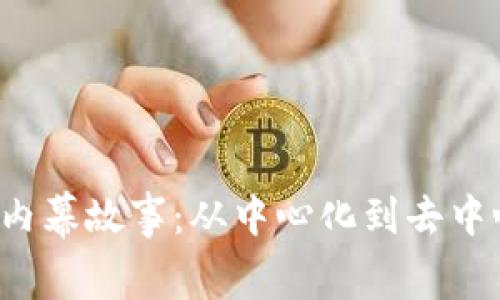 揭开Web3革命的内幕故事：从中心化到去中心化的数字新纪元
