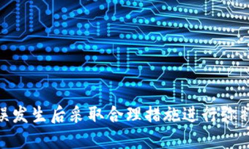   小狐狸钱包转账取消的详细攻略 / 

 guanjianci 小狐狸钱包, 钱包转账, 转账取消, 区块链 /guanjianci 

### 小狐狸钱包转账取消的详细攻略

在数字货币使用愈加普及的今天，小狐狸钱包（MetaMask）作为一款优秀的以太坊钱包，成为了许多人管理数字资产的首选工具。然而，用户们在转账时，常常会遇到一些意外情况，例如输入错误的地址、错误的金额，或者因为市场波动而希望取消交易。于是，如何取消小狐狸钱包的转账，就成为了一个备受关注的话题。

虽然有时候我们希望能够迅速取消一次转账，但在加密货币的世界中，转账一旦提交到区块链上就几乎不可逆转。然而，针对尚未被确认的交易，我们还是可以采取一些方法进行尝试。下面我们将详细探讨如何进行转账取消，以及相关的注意事项。

#### 一、小狐狸钱包转账流程概述

在详细讨论取消转账之前，我们首先需要了解小狐狸钱包的转账流程。这将帮助我们更好地理解交易的状态以及可能采取的措施。

##### 1. 创建交易

用户在小狐狸钱包中输入接收地址、转账金额以及交易的Gas费用。Gas费用是矿工为处理交易所收取的费用，它会影响到交易的验证速度。

##### 2. 提交交易

点击