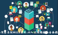   如何参与到Web3项目：从入门到精通的全面指南
