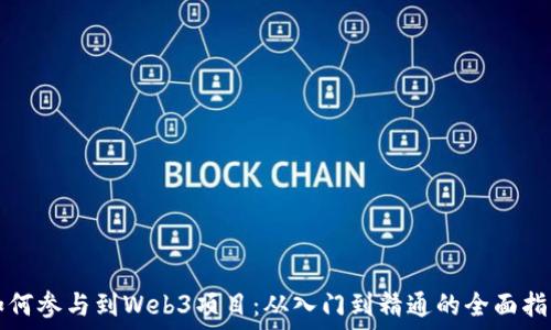   
如何参与到Web3项目：从入门到精通的全面指南