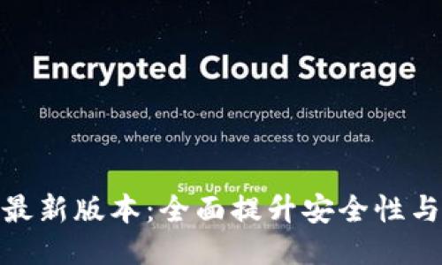 小狐钱包最新版本：全面提升安全性与用户体验