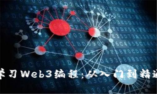 如何有效学习Web3编程：从入门到精通的全攻略