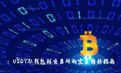 : USDT从钱包到交易所的完美转移指南