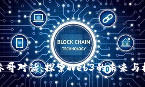 与参哥对话：探索Web3的未来与机会