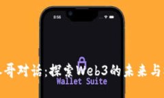 与参哥对话：探索Web3的未来与机会