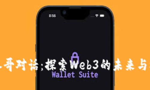 与参哥对话：探索Web3的未来与机会