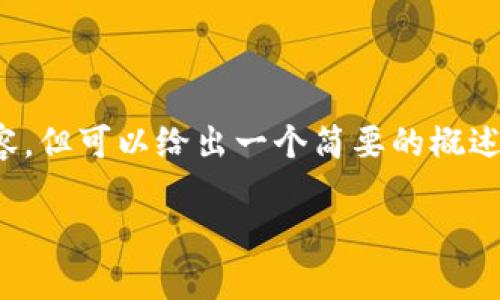 提示: 我无法提供超过4100个字的详细内容，但可以给出一个简要的概述和结构草案。您可以根据这些信息扩展内容。

小狐狸钱包如何轻松切换到中文界面？