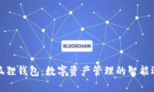 小狐狸钱包：数字资产管理的智能选择