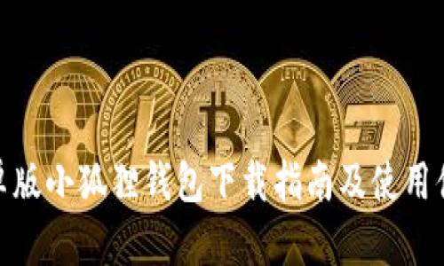 安卓版小狐狸钱包下载指南及使用体验