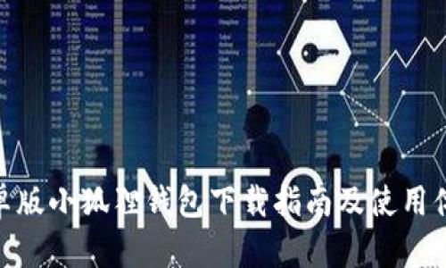 安卓版小狐狸钱包下载指南及使用体验