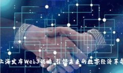 上海发布Web3战略：引领未来的数字经济革命