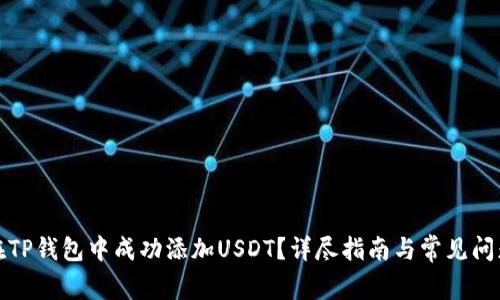 如何在TP钱包中成功添加USDT？详尽指南与常见问题解答