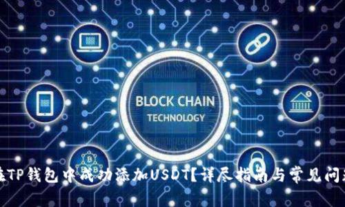 如何在TP钱包中成功添加USDT？详尽指南与常见问题解答